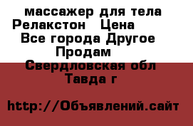 массажер для тела Релакстон › Цена ­ 600 - Все города Другое » Продам   . Свердловская обл.,Тавда г.